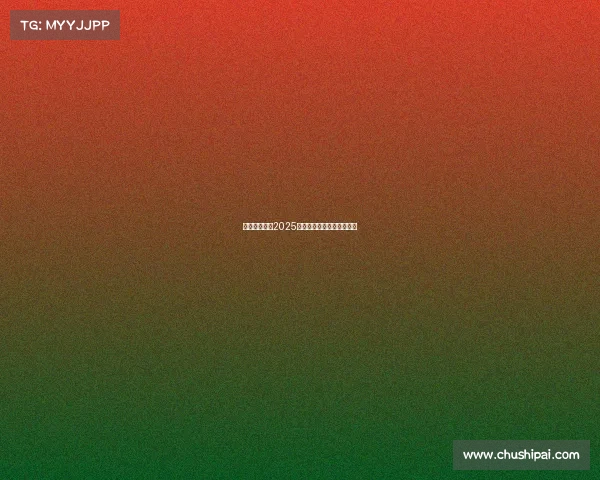 电竞新纪元：2025赛季悬赏对决引爆赛场变革